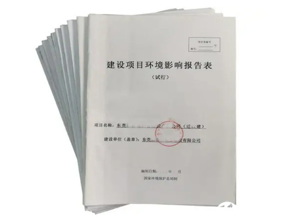 東莞虎門環評辦理公司,東莞虎門環評報告辦理